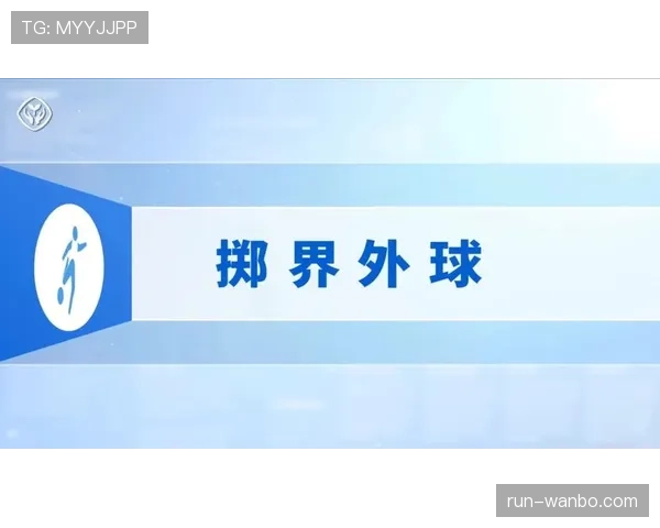 掷界外球规则：双脚位置与投掷动作的关键判定