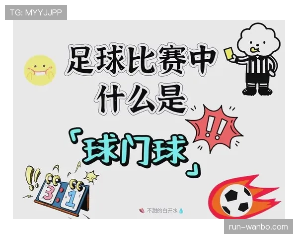 球门球规则详解:何时判罚、如何执行及常见误区 球门球规则详解:何时判罚、如何执行及常见误区