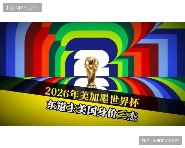 2026世界杯东道主主场优势和赛程有关吗 2026世界杯东道主主场优势和赛程有关吗