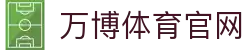 万博Manbetx官网 · 2026世界杯官方入口 - 全球赛事同步服务